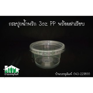 ถ้วยน้ำพริก ถ้วย 3 ออนซ์ PP พร้อมฝา (แพ็ค /50ชิ้น)