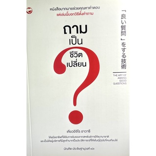 (9786161402884)ถามเป็น ชีวิตเปลี่ยน