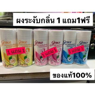 Grace เกรซ ผงระงับกลิ่นกาย ระงับกลิ่นใต้วงแขนและเท้า 35 กรัม 1 แถม 1 ฟรั ของแท้100% Exp.01/11/2023 กลิ่นหอมใช้ดี