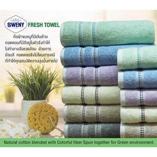 SWENY ผ้าเช็ดหน้ารุ่น Fresh 16x32 นิ้ว รักษ์โลก นุ่ม Low Twist มี 6 สีให้เลือก ผ้าขนหนูขนเดี่ยว ผ้าฝ้าย 96%