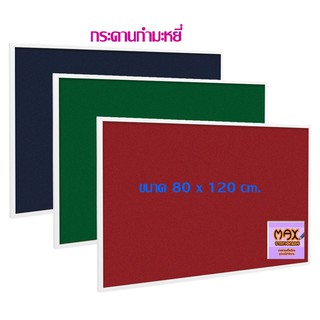 กระดานกำมะหยี่ 80x120 cm.มี 3 สี ให้เลือกด้านใน (กดสั่ง 1 แผ่น ต่อ 1 คำสั่งซื้อ)