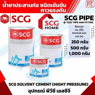 กาว ทาท่อน้ำ SCG น้ำยาประสานท่อ ชนิดเข้มข้น กาวแรงดัน 250กรัม 500กรัม 1000กรัม