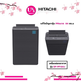 HITACHI เครื่องฟอกอากาศ รุ่น EP-PF120J กรองฝุ่น PM 2.5 ขนาด 84 ตร.ม. เสียงเงียบ ระดับ 14 db PF120 EP-PF120 EPPF120