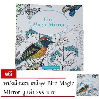 หนังสือระบายสี ชุด Bird Magic Mirror (ซื้อ 1 แถม 1)