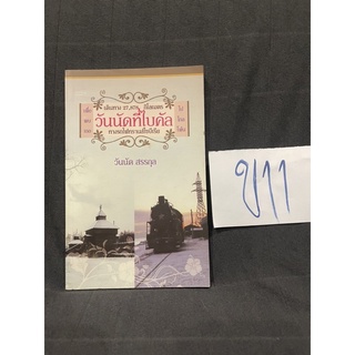 หนังสือ (มือสอง) มีลายเซ็นนักเขียน วันนัดที่ไบคัล เดินทาง 27,878 กิโลกรัม เพื่อพบเธอที่ทะเลสาบไบคัส - วันนัด สรรกุล