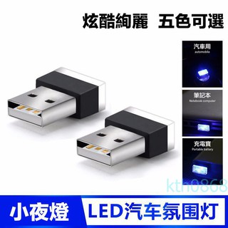 [ไฟกลางคืน] ไฟบรรยากาศรถยนต์ usb ไฟ led เปลี่ยนบรรยากาศได้ ฟรีไฟตกแต่งภายใน ไฟเท้า ที่จุดบุหรี่ในรถ บรรยากาศ