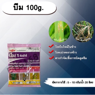 บีม 100g. ไตรไซคลาโซล สารกำจัดเชื้อรา โรคใบไหม้ โรคเน่าคอรวง โรคในข้าว โรคพืช เชื้อรา