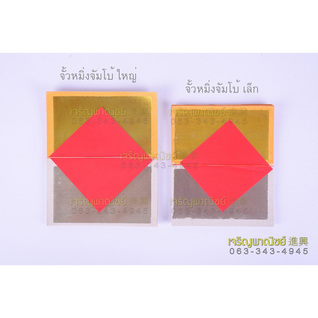 จั้วหมิ่งจัมโบ้ กระดาษเงินกระดาษทองใหญ่ กระดาษไหว้เจ้า กระดาษไหว้บรรพบุรุษ