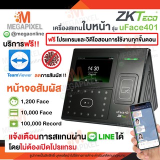 ZKTeco เครื่องสแกนใบหน้า รุ่น uFace401 แจ้งเข้า Line ทันที ใช้งานง่าย ไม่ต้องเปิดคอมพิวเตอร์ มีบริการ Team viewer