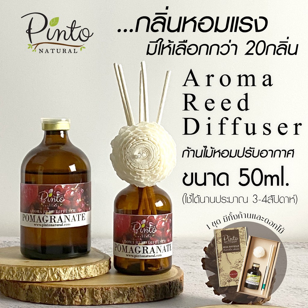 (ราคาพิเศษเฉพาะ 11-13 ธ.ค.เท่านั้น) PINTONATURAL ก้านไม้หอมปรับอากาศ 50ml. Aroma Reed Diffuser