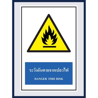 ป้ายเตือน ระวังอันตรายจากเปลวไฟ DANGER FIRE RISK สติ๊กเกอร์ ติดพลาสวูดหนา 3 มม. ขนาด 30x45 cm