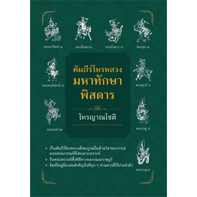 คัมภีร์โหรหลวง มหาทักษาพิสดาร (ปกแข็ง)