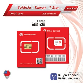 Taiwan Sim Card 1.5GB Unlimited สัญญาณT-Star : ซิมไต้หวัน 10-30วัน by ซิมต่างประเทศ Billion Connect Official Thailand BC