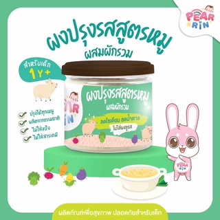 ผงปรุงรสเด็ก สูตรหมูผสมผักรวม ตราแพร์รินน์ PEARRIN 👶 ปรุงไว …