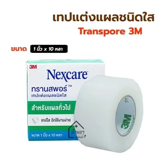 Transpore เทปแต่งแผล ชนิดใส Nexcare 3M สก๊อตเทปปิดผ้าก๊อซ เทปติดแผล เทปติดผ้าก๊อส