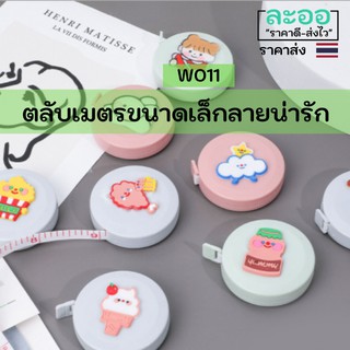 W011-ขายส่ง#ตลับเมตรทรงกลม ขนาดเล็ก ลายน่ารัก สะดวกในการพกพา (ทรงกลม และทรงสี่เหลี่ยม)