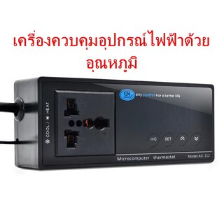 📌เครื่องควบคุมอุปกรณ์ไฟฟ้าด้วย อุณหภูมิ 🌡 เช่น พัดลม ฮีตเตอร์ ชิลเลอร์ ตู้ฟักไข่ ควบคุมได้ทั้งร้อนและเย็น (พร้อมส่ง)