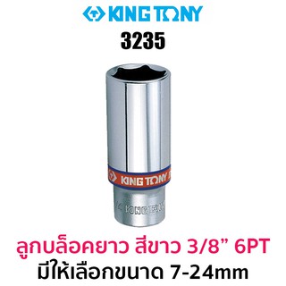 Kingtony 3235 ลูกบล็อกยาวสีขาว 3/8" 6PT (มีให้เลือกขนาด 7-24mm)