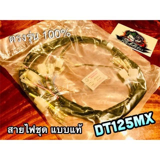 PEG 3T6-82590-20 สายไฟ ชุด สายไฟชุด DT125MX DT125 PEG แท้