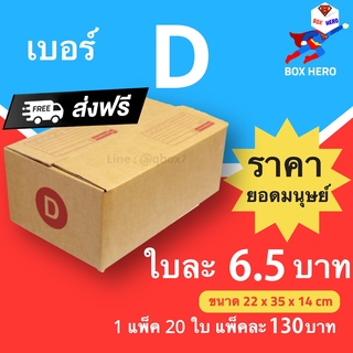 Boxhero D กล่องไปรษณีย์ กล่องพัสดุ เบอร์ แพ๊ค 20 ใบ ส่งฟรี