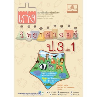 เก่ง วิทยาศาสตร์ ป.3 เล่ม 1 (หลักสูตรใหม่) โดย พ.ศ.พัฒนา