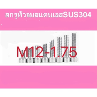 สกรูหัวจมสแตนเลส (แพค 1 ตัว) หัวจมสแตนเลส SUS 304 M12 - 1.75 ราคาส่ง สินค้าแนะนำ ถูกที่สุด!!! มีหลายขนาดความยาวให้เลือก