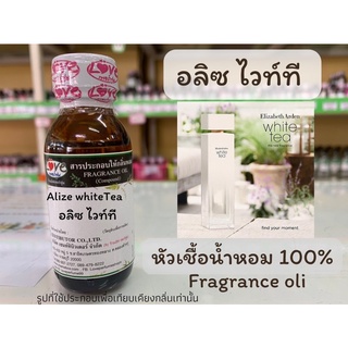 หัวเชื้อน้ำหอม กลิ่นอลิซ ไวท์ที (Elize White Tea) ขนาด 1 ออนซ์