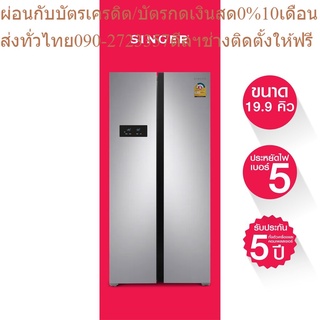 Singer ตู้เย็นซิงเกอร์ 2 ประตู (side by side) 19.9 คิว รุ่น NF-9199SBS+ส่งฟรี+รับประกัน5ปี