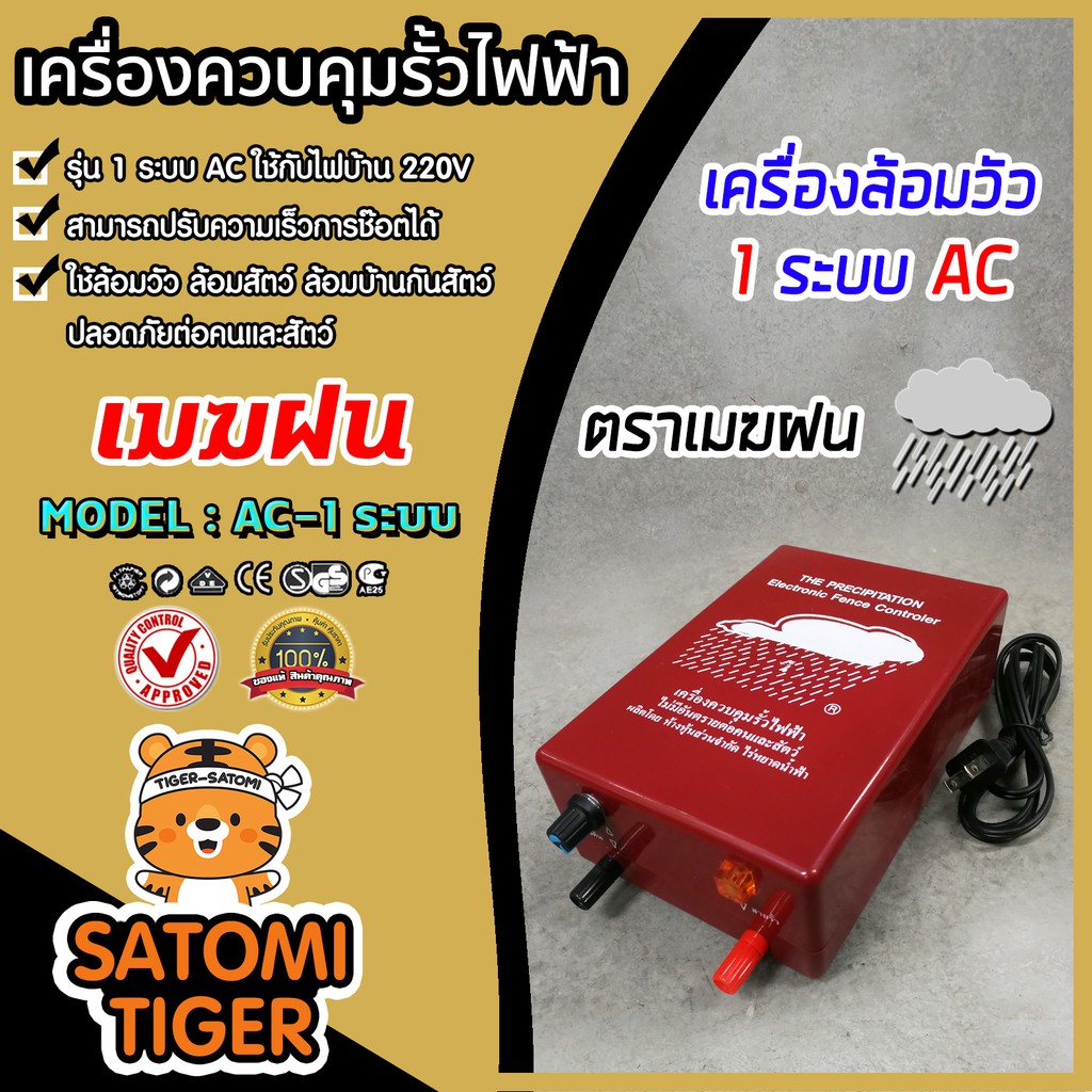 เครื่องควบคุมรั้วไฟฟ้า เครื่องล้อมวัว ตราวัวลาย , ตราเมฆฝน มีให้เลือก 2 รุ่น ทั้งรุ่น 2 ระบบ AC-DC และรุ่น 1 ระบบ AC แท้