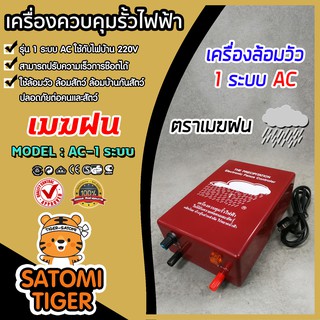 เครื่องควบคุมรั้วไฟฟ้า เครื่องล้อมวัว ตราวัวลาย , ตราเมฆฝน มีให้เลือก 2 รุ่น ทั้งรุ่น 2 ระบบ AC-DC และรุ่น 1 ระบบ AC