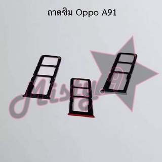 ถาดซิมโทรศัพท์ [Sim Tray] Oppo A91