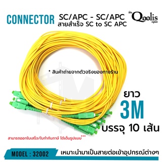 สายสำเร็จ SC/APC - SC/APC 3 เมตร หัวสีเขียว-หัวสีเขียว รหัส 32002 (บรรจุ 10 เส้น) Patch Cord Single Mode