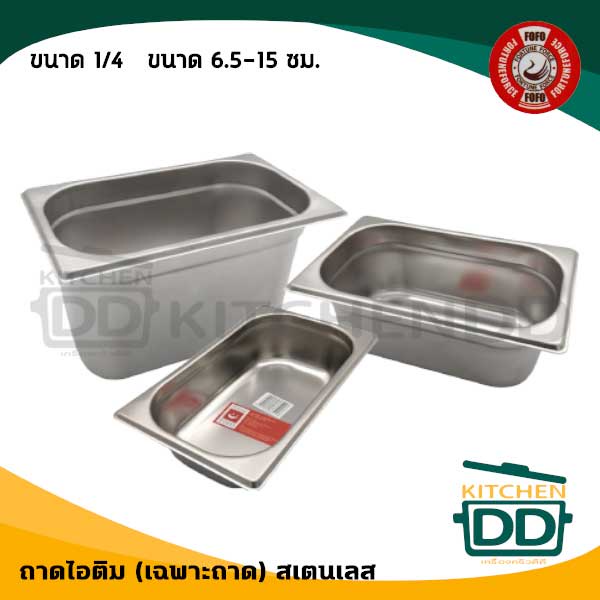 ถาดไอติม ไอศกรีม สเตนเลส FOFO 1/4 ขนาด 6.5/15 ซม. - 1 ใบ