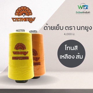 ด้ายเย็บ 40/2 ตรา นกยูง 4,000 ม. ชุดที่ 4 โทน สีเหลือง ส้ม