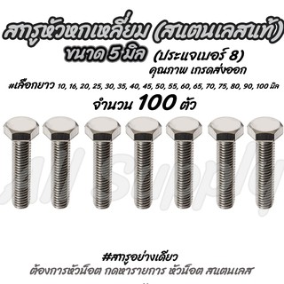 โปรลดพิเศษ (จำนวน 100 ตัว) สกรู น็อต หัวหกเหลี่ยม สแตนเลส ขนาด 5 มิล   (ประแจเบอร์8)  #เลือกความยาว 8 ถึง 50 มิล