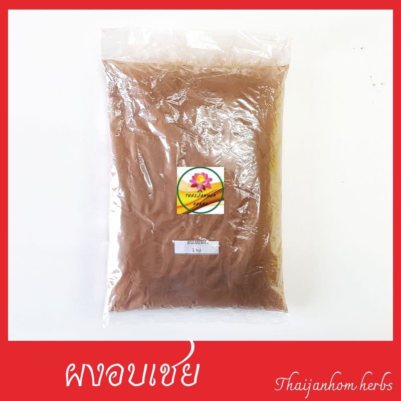 ผงอบเชย  อบเชยป่น  (Cinnamon powder) ขนาด  1 กิโลกรัม