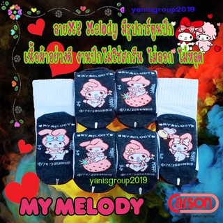 ถุงเท้านักเรียนคาร์สัน MY MELODY  Happi by carson คละลาย จำนวน 6 คู่