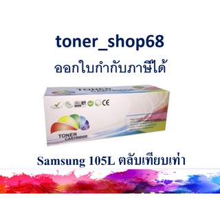 ตลับหมึกโทนเนอร์ แบบเทียบเท่า (Remanu) ใช้แทนหมึก Samsung 105L (MLT-D105L)