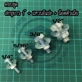 สกรูหัวเหลี่ยมยาว1”+แหวนอีแปะ+น็อตตัวเมีย ขนาด1/4” , 5/16” , 3/8” , 1/2”