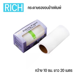 📣FOLLOW ลด 10.-✅ กระดาษรองอบข้างพิมพ์ กระดาษรองอบ กระดาษไขรองข้างเค้ก baking paper parchment paper กว้าง 10cm ยาว 20m