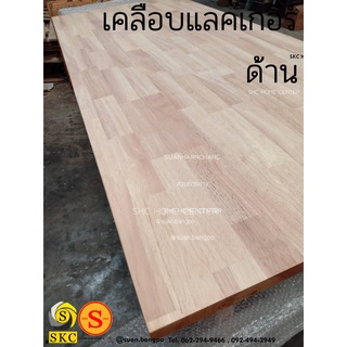 หน้าโต๊ะไม้ 20 มม ขนาด 60 x 190 ยางพาราประสาน สวย 1 หน้า  60 x 183 TABLE TOP RUBBER WOOD NOT INCLUDED TABLR LEG ไม่มีขา