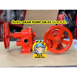 ปั๊มเฟืองทองเหลือง GEAR PUMP GB-25 ขนาด 1 นิ้ว