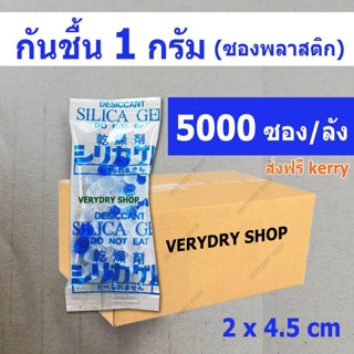 ส่งฟรีไม่รอโค้ด!! กันชื้น​ 1​ กรัม​ 5000 ซอง(SILICA​ GEL,เม็ดกันชื้น, กันชื้น)​ร้าน​VERY​DRY