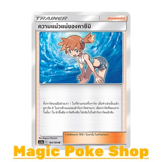 ความแน่วแน่ของคาซึมิ (U/SD) ซัพพอร์ต ชุด ดับเบิ้ลเบิร์ส การ์ดโปเกมอน (Pokemon Trading Card Game) ภาษาไทย