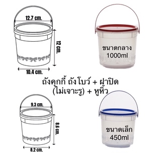 ถังคุกกี้ ถังโบว์ + ฝาปิด (ไม่เจาะรู) + หูหิ้ว  1 แพ็ค บรรจุ 20ชุด  มี 2ขนาด450mm/1000ml