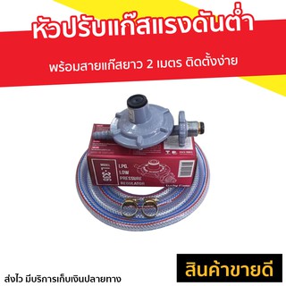 หัวปรับแก๊สแรงดันต่ำ Lucky Flame พร้อมสายแก๊สยาว 2 เมตร รุ่น L-336 - หัวปรับแก๊ส หัวปรับแก๊สต่ำ หัวปรับแรงดัน