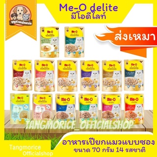 [ค่าส่งเหมา] Me-O มีโอดีไลท์ 70g. อาหารแมวเปียกแบบซอง14 รสชาติ เลือกรสชาติได้