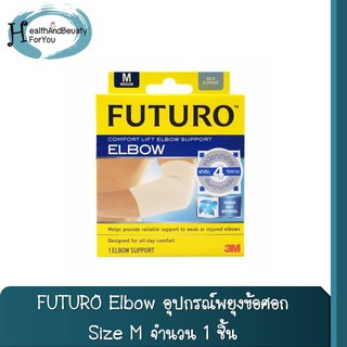 FUTURO Elbow อุปกรณ์พยุงข้อศอก Size S/M/L