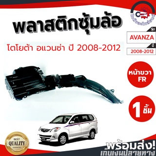 ซุ้มล้อ พลาสติก โตโยต้า อแวนซ่า ปี 2008-2012 TOYOTA AVANZA 2008-2012 โกดังอะไหล่ยนต์ อะไหล่ยนต์ รถยนต์