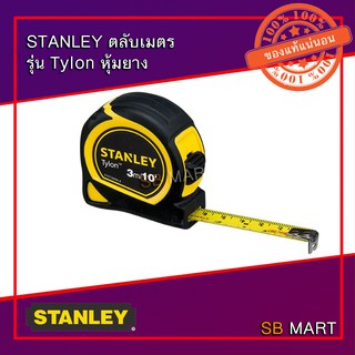 STANLEY ตลับเมตร รุ่น Tylon หุ้มยาง ขนาด 3 เมตร 5 เมตร (รับประกันของแท้ 100%)